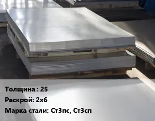 Лист горячекатаный 25 2х6 Сталь: Ст3пс, Ст3сп